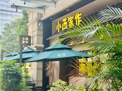 -小西家作(富力爱丁堡店)