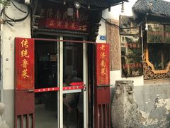 门面-老济南民间小吃·传统鲁菜(芙蓉街店)