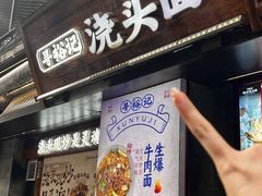 -寻裕记·现炒浇头面(人民广场店)