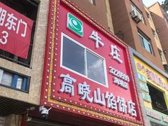 -牛庄高晓山风味馅饼城(海城店)