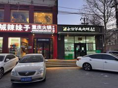 -清真永恒华威肉饼(潘家园店)