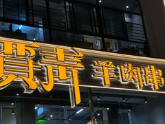 -贾青羊肉串(袁桥店)