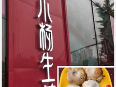 -小杨生煎(香港名都店)
