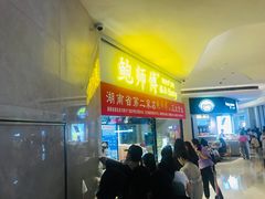 门面-鲍师傅糕点(国金街店)