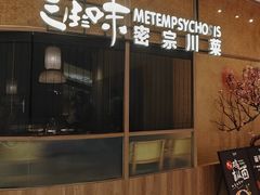 -隅焰·三生三味·手作川菜(金沙天街店)