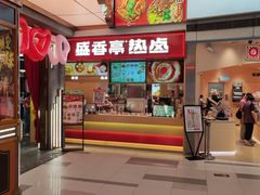 -盛香亭热卤糖水铺(龙之梦店)