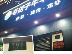 门面-毛胡子牛羊餐馆(武宁路店)