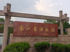 -浙江省博物馆(孤山馆区)