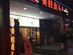 门面-味之绝热血美蛙鱼火锅(中坝店)