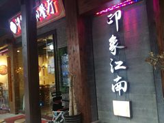 -印象江南(东栅店)