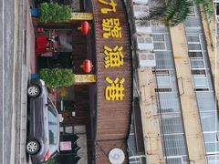 门面-九號渔港·蒸汽海鲜·粤菜茶点(八卦岭店)