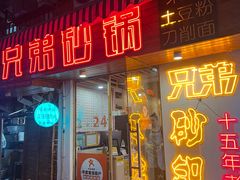 -兄弟砂锅(陆家巷店)