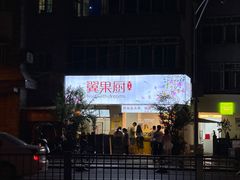 -翼果厨(总店)
