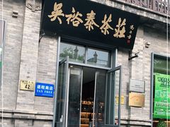 门面-吴裕泰茶莊(大栅栏店)