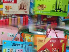 -鹏城八珍深圳特产手信(罗湖店)