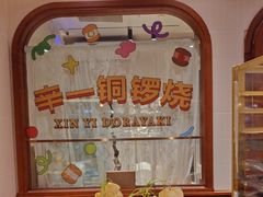 -辛一·铜锣烧(鸿寿坊店)