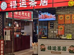 -禄运茶居·手工点心(猎德店)