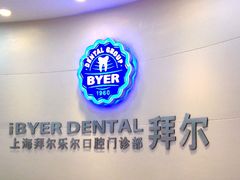 -泰康拜博口腔(世博园乐尔店)