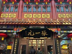 -张一元(前门店)