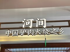 -高玛纳驴肉火烧(河间总店)