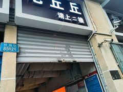 -老丘丘(较场口店)