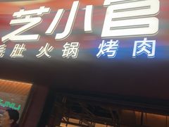 -芝小官毛肚火锅海鲜自助(苏州吴江区万宝店)