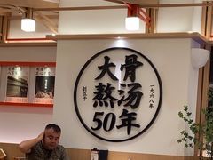 -味千拉面(广州白云机场T1西二店)