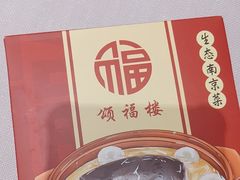 -颂福楼·南京菜(定淮门店)