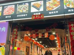 -燚青春东北泥炉烤肉(百合店)