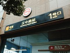 -汉中路(地铁站)