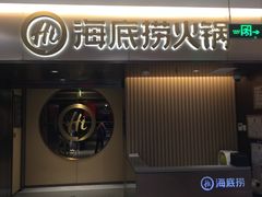 -海底捞火锅(公益西桥店)