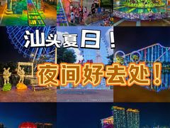 -汕头星城湾欢乐世界