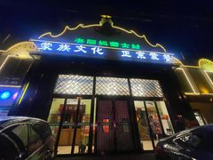 -老阿妈蒙古村·蒙古包·草原文化·歌舞表演(老君堂店)
