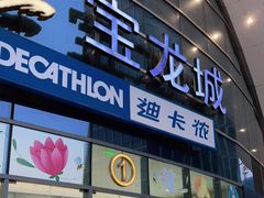 -宝龙城(杭州滨江店)