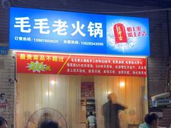 -毛毛老火锅(八年观音桥店)