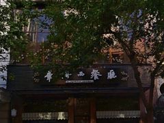 -华梅西餐厅(哈尔滨中央大街店)