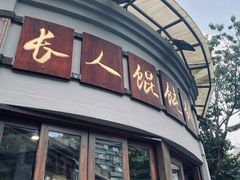 -长人馄饨铺(解放街店)