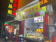 门面-老炳·七丛松甘草水果