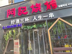 门面-阿记烧烤(大兴新区店)