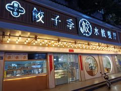 -饺子季水饺餐厅(新市街店)