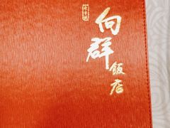 -粤·向群饭店(龙津东路总店)