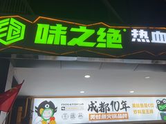-味之绝热血美蛙鱼火锅(中坝店)