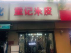 -童记米皮(伊河路店)