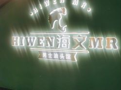 -海文先生国潮烫染男士理发馆