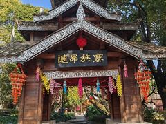 -云南民族村