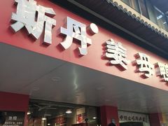 -斯丹姜母鸭·古法干香(田安南路店)