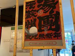 -朱新年·苏式汤团·面点(北寺塔店)