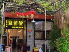 -聚首堂·特色小吃·肘子(什刹海德胜门店)