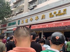 -王德炭烤牛羊肉(西关大街店)