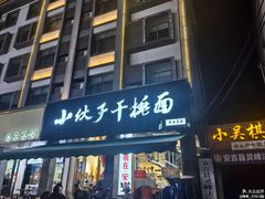 -梅溪·小伙子干挑面(安吉总店)